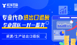 掌握出口退稅，助力企業(yè)利潤騰飛