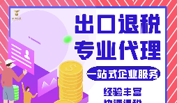 把握機(jī)遇，智勝未來 —— 出口退稅，您的企業(yè)成長加速器