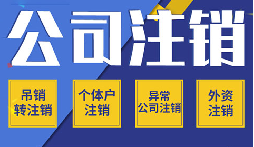 公司不注銷(xiāo) =“終身負(fù)債”？這些后果你承受不起！