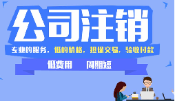 公司不注銷(xiāo)，這些 “隱形債” 能拖垮你全家！