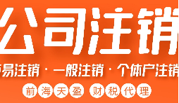 公司不經(jīng)營(yíng)了，不注銷(xiāo)等于 “埋雷”！別等爆炸才后悔