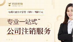 社保斷繳+貸款被拒！不注銷公司的隱形代價(jià)