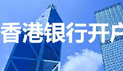 揭秘：為何我們能跳過香港匯豐開戶面簽？獨(dú)家資源大公開！