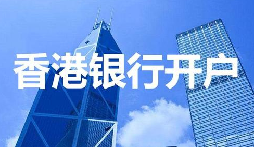 董事免過港！深圳面簽直開香港匯豐賬戶，顛覆傳統(tǒng)開戶模式