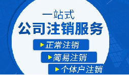 長(zhǎng)期不經(jīng)營(yíng)公司疑難注銷，合規(guī)解決有門(mén)道