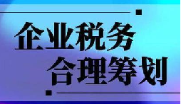 企業(yè)稅務合規(guī)計劃“王牌”！3 個數(shù)字幫你多賺幾十萬