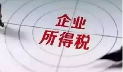 企業(yè)所得稅稅前扣除攻略：12 項(xiàng)費(fèi)用比例速查，合規(guī)節(jié)稅不踩坑