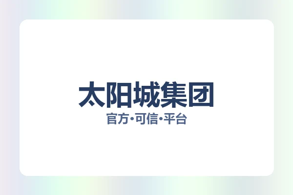 太阳城集团 图片